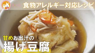 君とごはん【食物アレルギーレシピ】甘めお出汁の揚げ豆腐【卵・乳・小麦不使用】