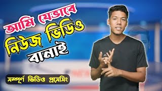 আমি যেভাবে নিউজ ভিডিও বানাই | How to create a Video | Ujan TV