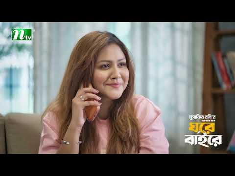 BEST SCENE ! Ghore Bahire | Shahiduzzaman Selim | Abu Hurayra | New Series 2026