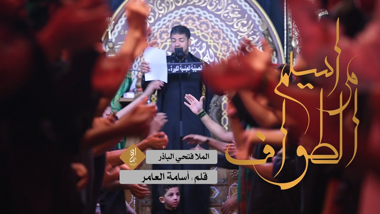 قصيدة | مراسيم الطواف | الملا فتحي الباذر الليلة الثالثة عشر محرم ١٤٤٠ هـ