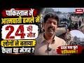 Pakistan Suicide Blast: 24 मौतों से दहला पाकिस्तान,लोगों ने बताया कैसा था खौफनाक मंजर |Breaking News