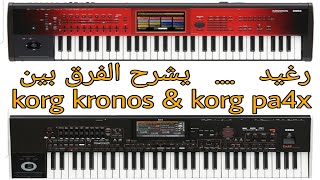 مقارنة بين korg kronos والأورج korg pa4x mg2
