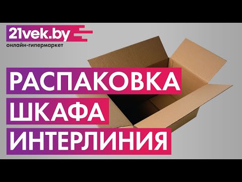Распаковка — Шкаф-пенал кухонный Интерлиния Компо