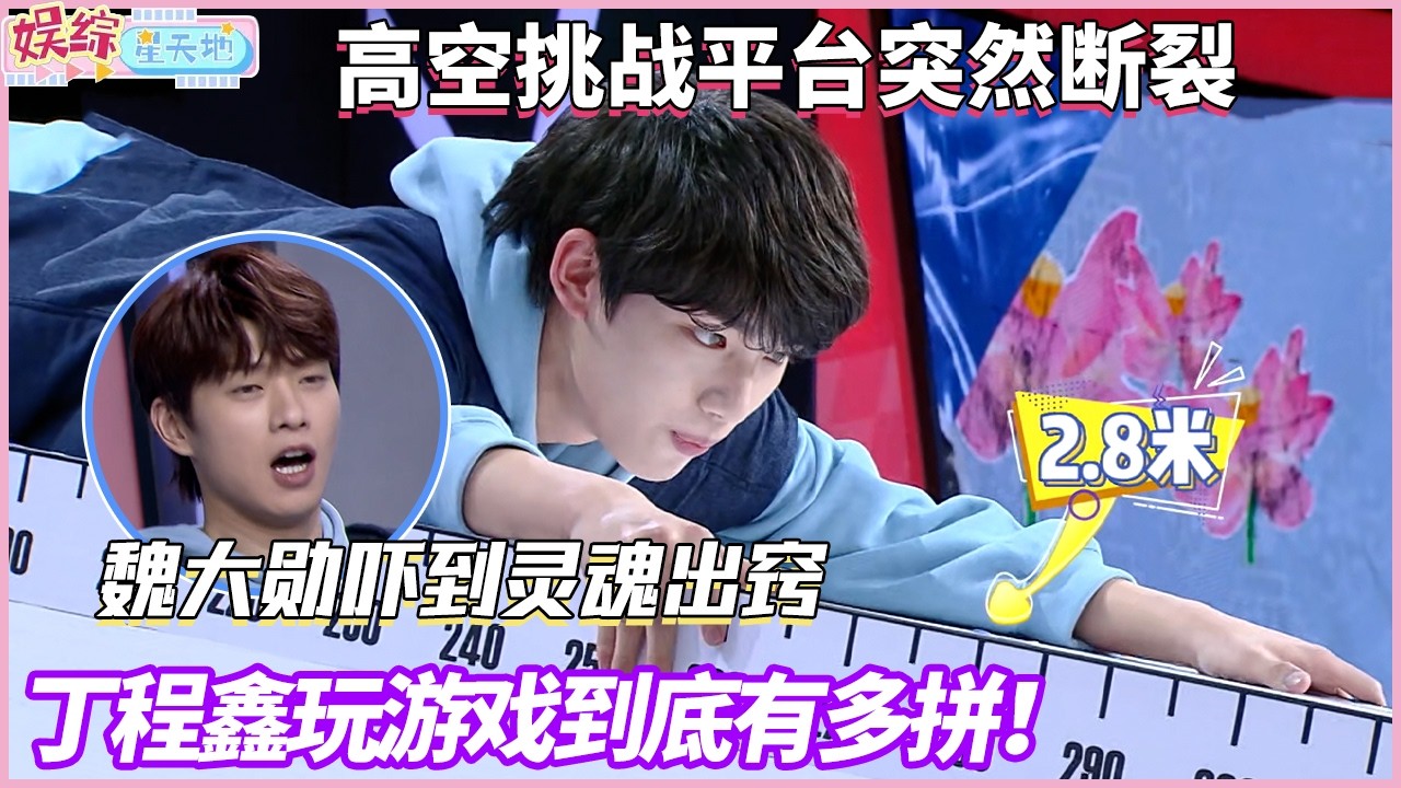 丁程鑫玩游戏到底有多拼？！高空挑战平台突然断裂，魏大勋直接吓到灵魂出窍#快乐大本营