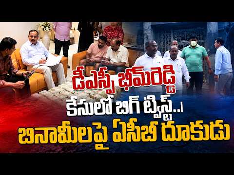 డీఎస్పీ భీమ్‌రెడ్డి కేసులో బిగ్ ట్విస్ట్..| బినామీలపై ఏసీబీ దూకుడు | Twist in DSP Bheem Reddy Case