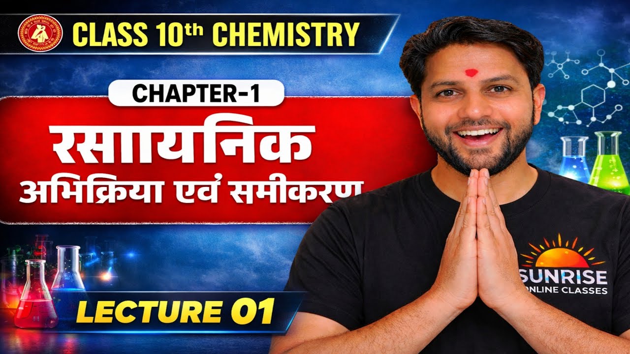 Class 10th रासायनिक अभिक्रिया एवं समीकरण 2026  l Chemical Reaction l Lec 02