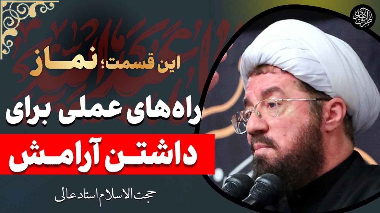 چگونه در شرایط سخت زندگی و بلاها، کم نیاوریم؟ | سخنرانی استاد عالی در ماه محرم، اهمیت نماز