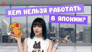 картинка: Кем нельзя работать в Японии? Разбираем визы и профессии
