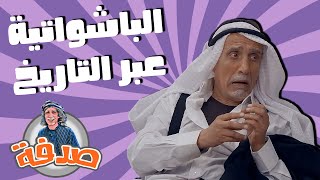 صدفة - الباشواتية عبر التاريخ - الحلقة 11