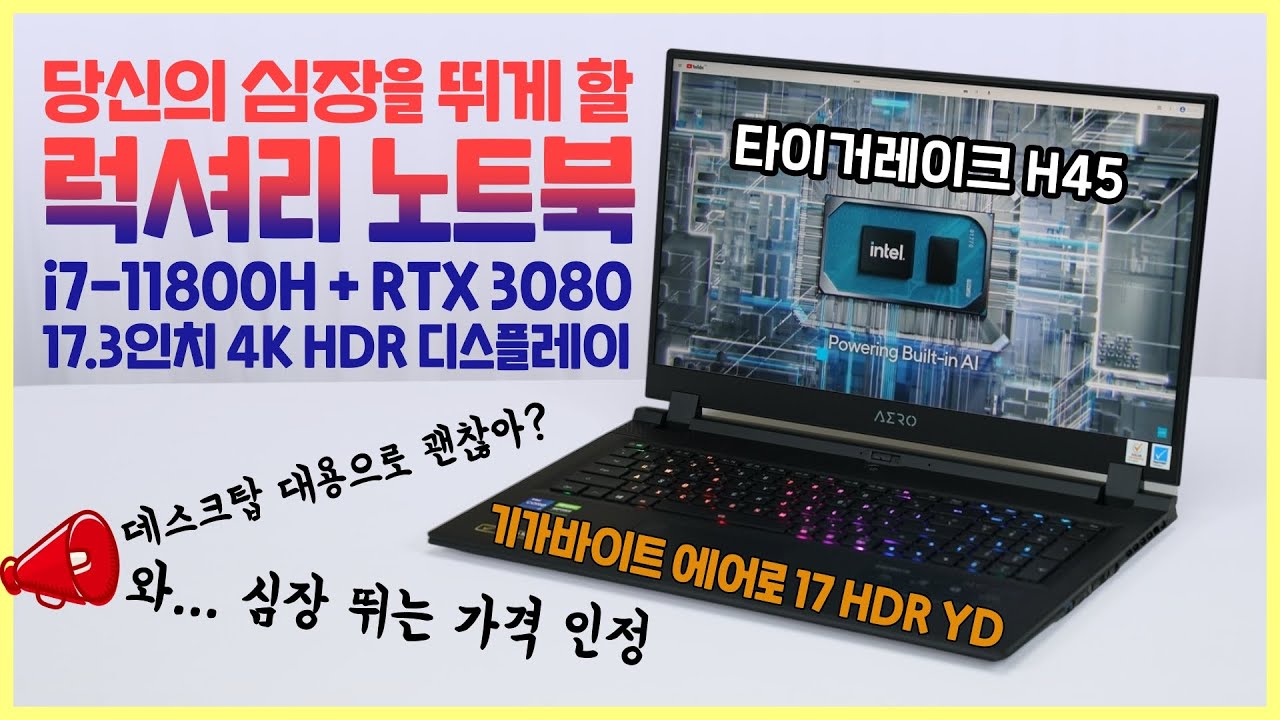 인텔 타이거레이크 H45 노트북, 기가바이트 에어로 17 HDR YD i7 (성능, 가격 모두 콩닥콩닥)