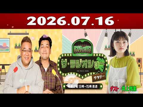 サンドウィッチマン　ザ・ラジオショー サタデー 2026年07月16日