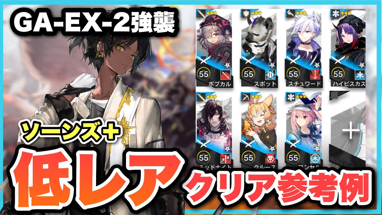 GA-EX-2強襲・勲章OK】ソーンズ＋低レアで簡単攻略！クリア参考