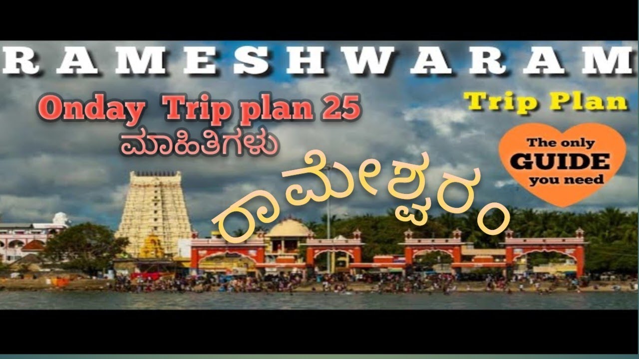 ರಾಮೇಶ್ವರಂ |Rameswara full Tour Guide in Kannada |Rameswaram place to Visit |Top Visit Place Rameswar