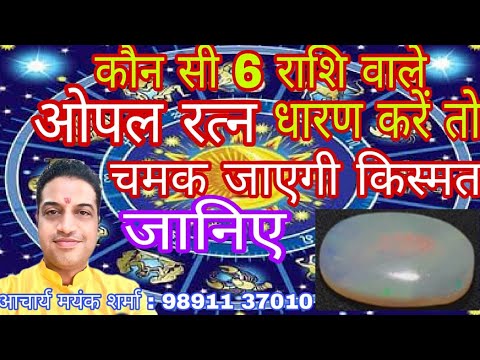 Opal stone kin Rashiyon ko dharan karne se milti hai luxury life