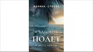 СЪДБОВЕН ПОЛЕТ И ДРУГИ РАЗКАЗИ