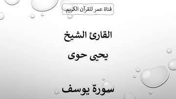 012 ـ سورة يوسف ـ القارئ الشيخ يحيى حوى