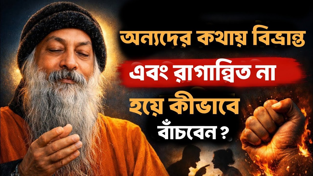 অন্যদের কথায় বিভ্রান্ত এবং রাগান্বিত না হয়ে কীভাবে বাঁচাবেন | Bengali Spiritual Video By Osho