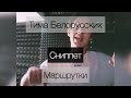 Тима Белорусских — Маршрутки (Сниппет)