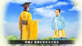 『三字経』第11単元　黄帝と音楽
