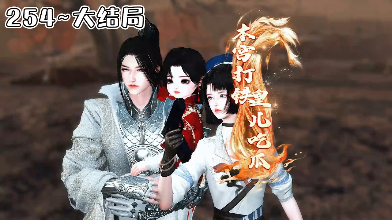 《打铁娘在后宫乱杀，儿子负责嘎嘎》🌸254~大结局🌸秦婉穿越了，穿到了和侯府大公子洞房的那一天。真是社会性死亡了，她只能闭眼装死鱼！ #宫斗 #萌娃 #虐渣 #古风言情 #小九追书吖