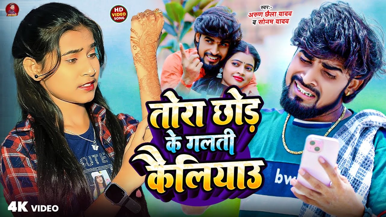 #video | तोरा छोड़ के गलती कैलियाउ | #Arun Chhaila Yadav & #Sonam Yadav सैड सोंग | #maghi Song 2025