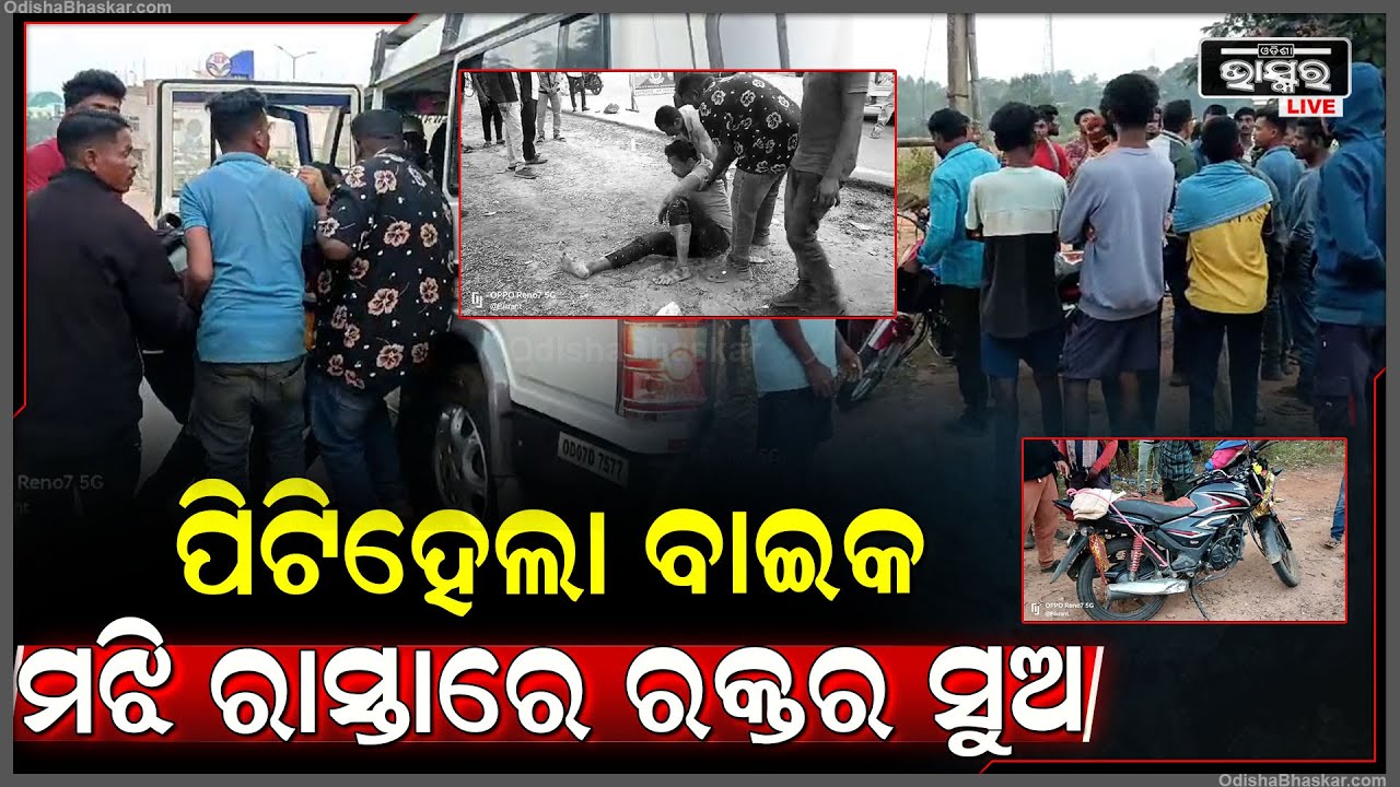 ଶୀତୁଆ ସକାଳରେ ତରତର ହେଇ ଘରକୁ ଫେରିବା ପଡ଼ିଲା ମହଙ୍ଗା I ମୁହାଁ ମୁହିଁ ପିଟି ହେଲା ଦୁଇ ବାଇକ ଘଟଣାସ୍ଥଳରେ....