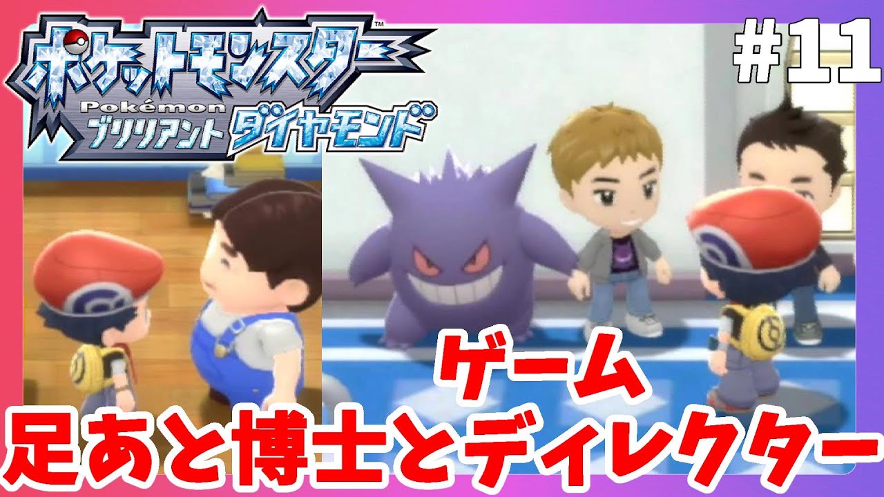 ポケモンbdsp 足あとでポケモンの気持ちがわかる ディレクターさん発見 11 ポケモンブリリアントダイヤモンド Youtube