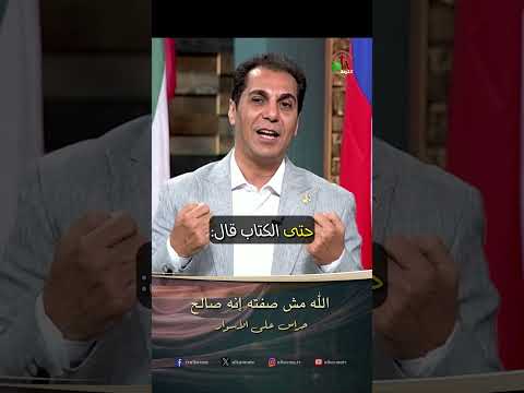 الله مش صفته إنه صالح - د.ق/ أمجد خليل