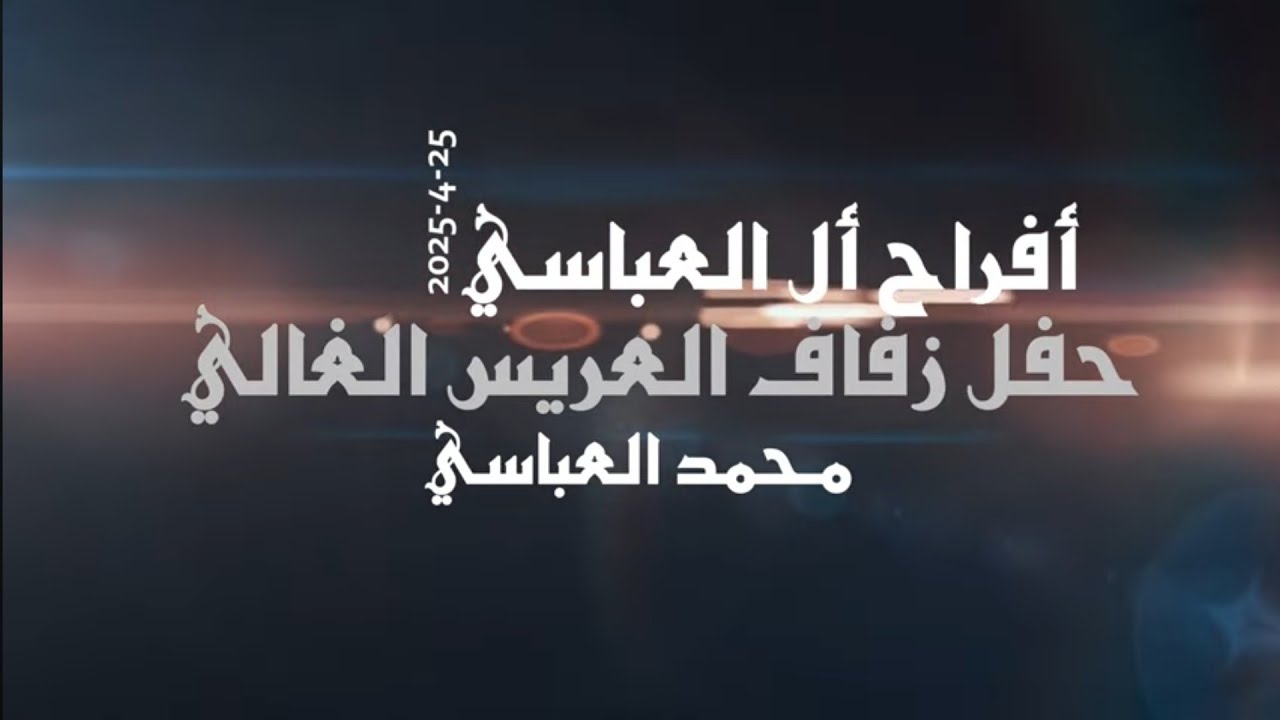 أفراح أل العباسي حفل زفاف العريس محمدالعباسي يحيي الحفل الفنان محمودالطوباسي شاعرالمجوز بلال أبوجابر