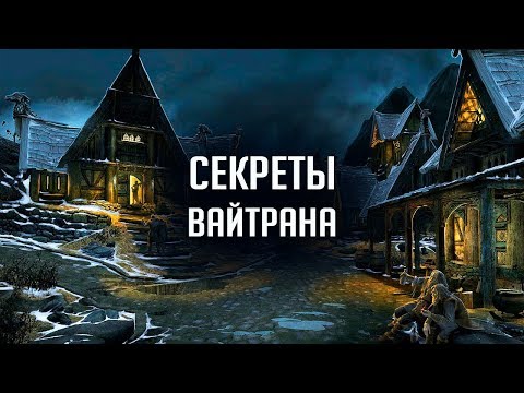 Skyrim - СЕКРЕТЫ ВАЙТРАНА! Пасхалки и интересные вещи о которых вы не знали! ( Секреты #260 )