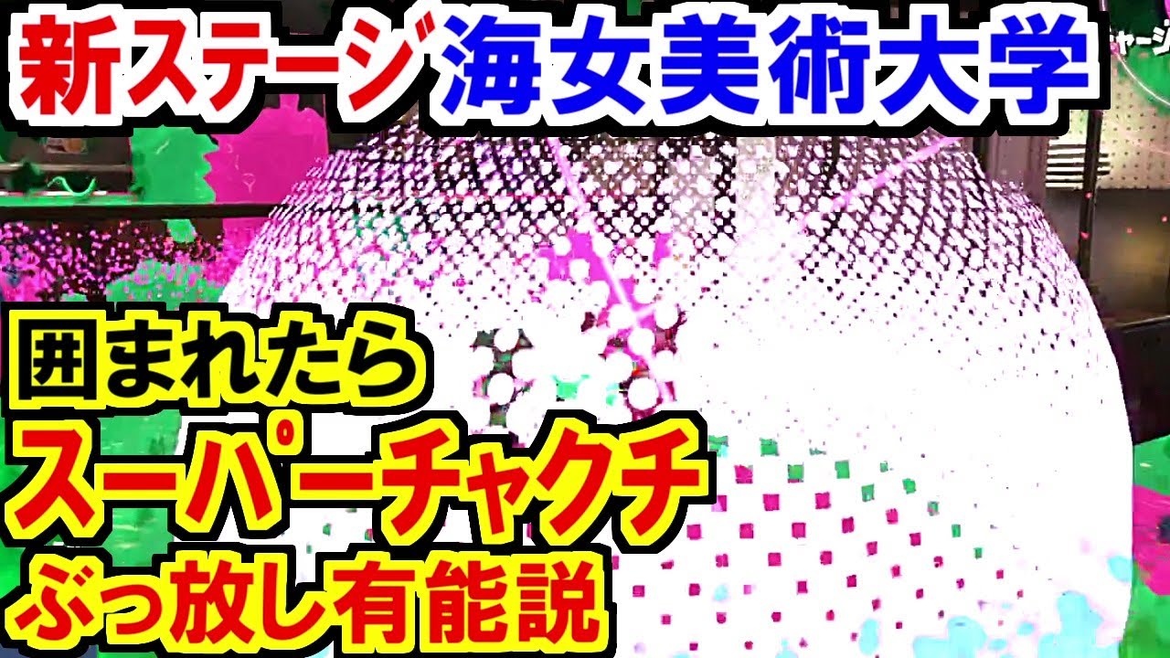 スプラトゥーン2フェス!囲まれたらスーパーチャクチ→意外と倒せる有能説! camera iphone 8 plus apk