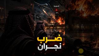 مسيّرة تضرب مطار نجران ⚠️ والسعودية صامتة!