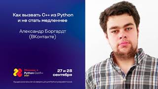 Как вызвать C++ из Python и не стать медленнее / Александр Боргардт