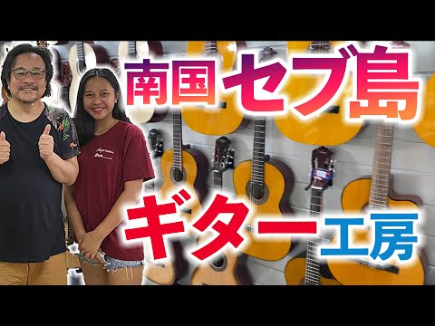 セブ島 注目度右肩上がりフィリピンのギター工房に潜入