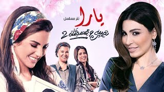 أغنية مين قال   يارا   مسلسل نصيبي وقسمتك الجزء الثاني                                            - اسمعها