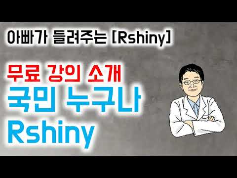 아빠가 들려주는 [Rshiny]무료 강의 소개국민 누구나 Rshiny