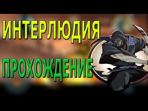 Shadow Fight 2 ВСЯ ИНТЕРЛЮДИЯ ПРОХОЖДЕНИЕ