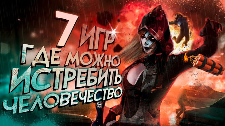 7 ИГР где ты МОЖЕШЬ УНИЧТОЖИТЬ ВСЕ ЧЕЛОВЕЧЕСТВО!