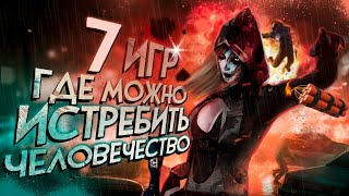 7 ИГР где ты МОЖЕШЬ УНИЧТОЖИТЬ ВСЕ ЧЕЛОВЕЧЕСТВО!