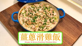 [方便易煮] 薑蔥滑雞飯 Ginger and Green Scallion Chicken Rice