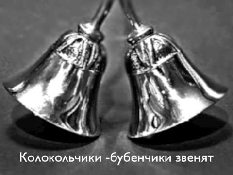 Колокольчики бубенчики звенят. - YouTube