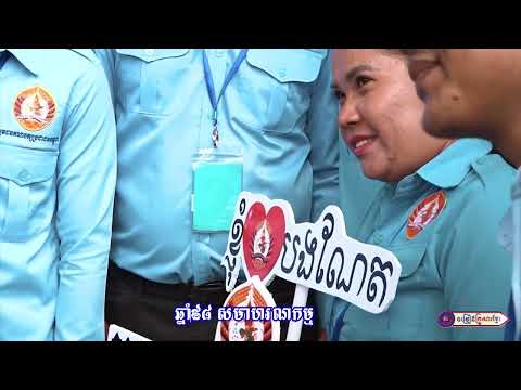 បក្សយើងជាញជ័យ  ||   អ្នកនាង អៀង  វុត្ថា