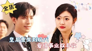 [MULTI SUB]【完整版】皇后娘娘重生开局离婚警告，宫斗技能用在豪门手到擒来！顺便和总裁谈个甜甜恋爱~#腹黑#甜宠 | 心动短剧社💓