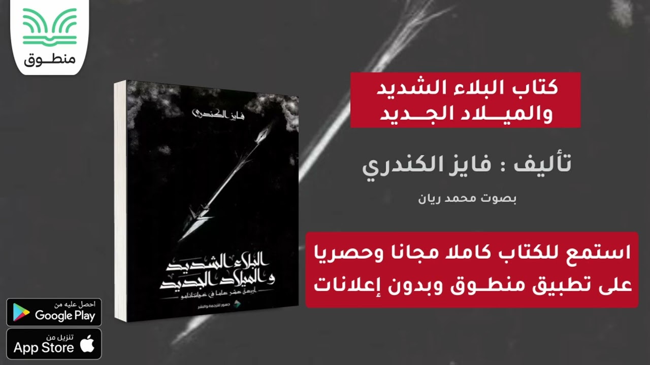 كتاب البلاء الشديد والميلاد الجديد｜تأليف. فايز الكندري｜الجزء الأول | كتاب صوتي