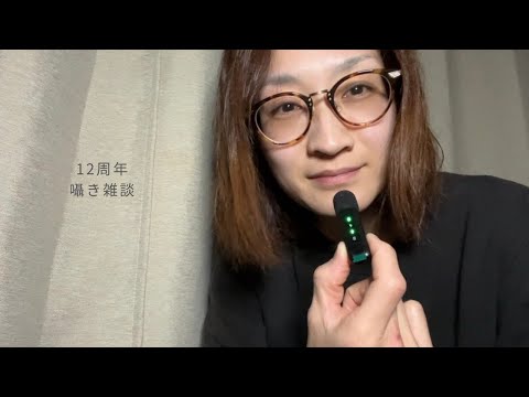 12周年。囁き雑談。12 Years on YouTube | Whispered Talk