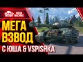 ТАНКОВЫЙ ВИНЕГРЕТ Wot ● 18.03.21 ● МЕГА ВЗВОД С  @Юша Протанки &  @Vspishka