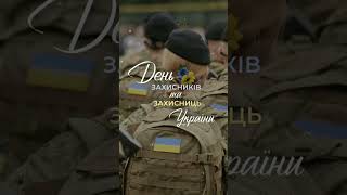 З #днем  #захисників та #захисниць.#днем #козацтво та #святом #Покрови!#зсу #дпсу #ссо #україна