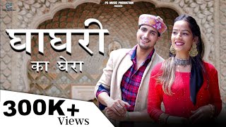 Ghaghari Ka Ghera घाघरी का घेरा | New Garhwali Jaunsari Song | Prakash Mahi | PS Music Pro.