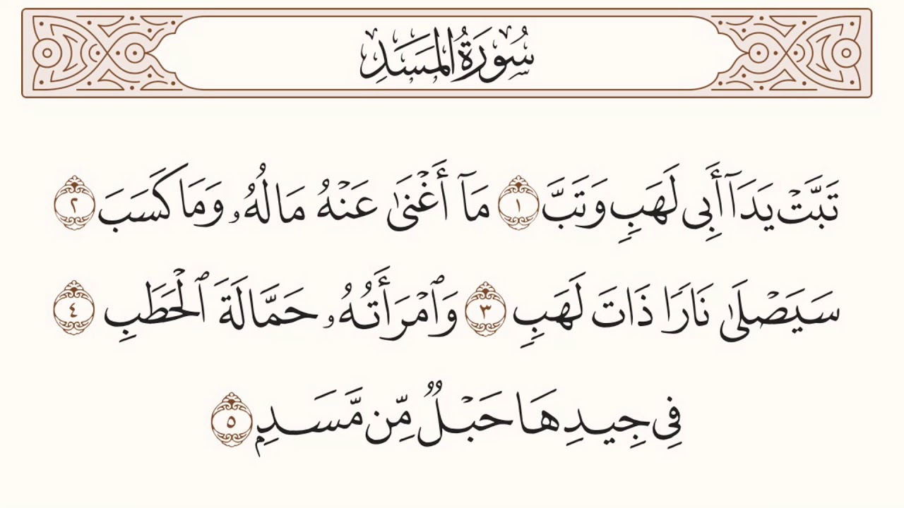 таббат яда сура. масад текст. 111 сура корана. сура 111 аль масад транскрипция. сура пальмовые волокна транскрипция.