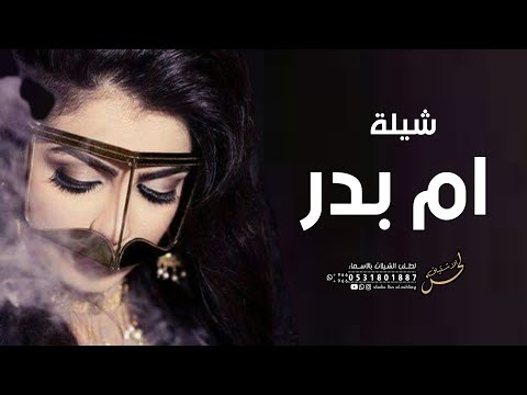 شيلة ترحيب باسم ام بدر فقط 2022 مرحبا عند ام بدر عسى الفرحه تزين مدح ام بدر